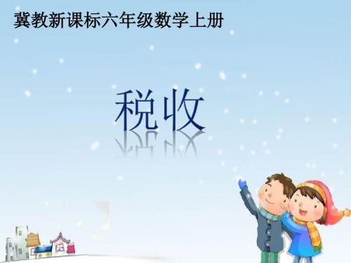 冀教版数学六年级上册《税收》课件.PPT