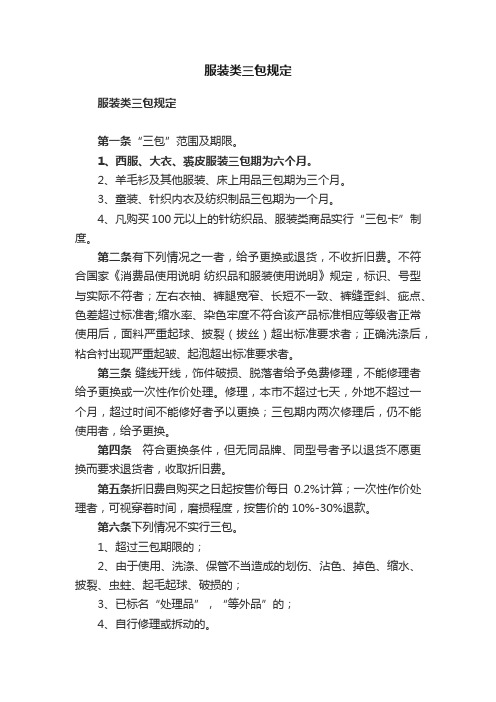 服装类三包规定