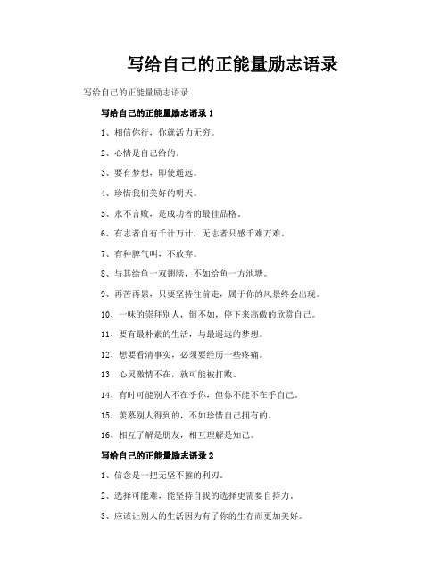 写给自己的正能量励志语录