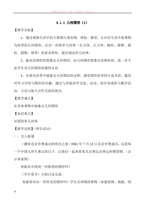 新人教版七上第四章图形认识初步全章教案