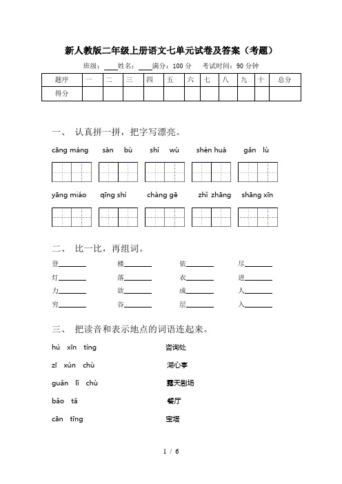 新人教版二年级上册语文七单元试卷及答案(考题)