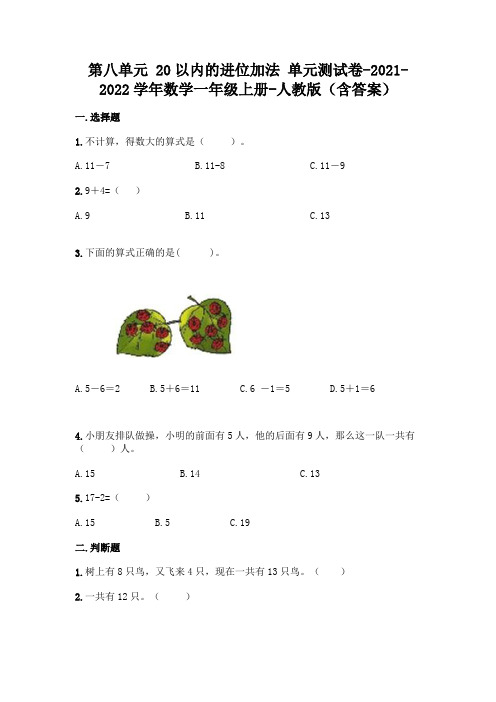 (新)人教版一年级上册数学第八单元 20以内的进位加法 测试卷附答案