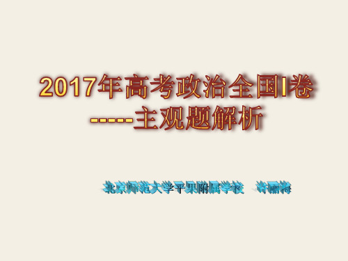 三年高考主观题解析政治：2017年高考政治全国I卷主观题解析