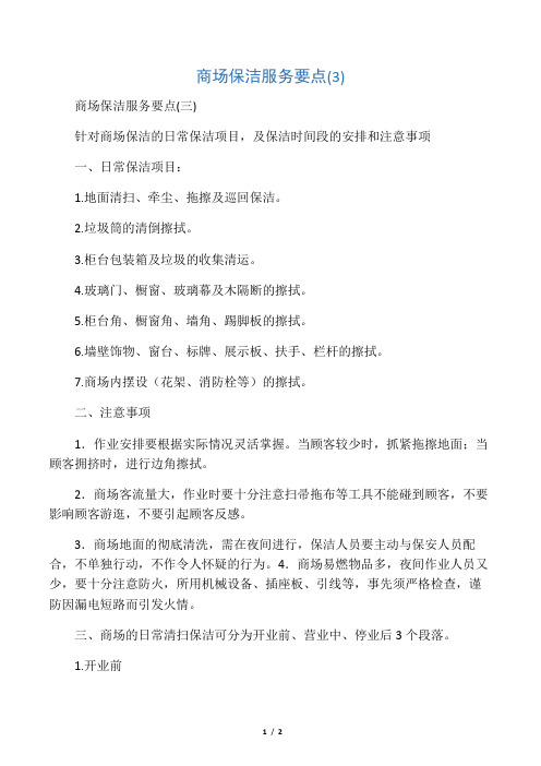 商场保洁服务要点(3)