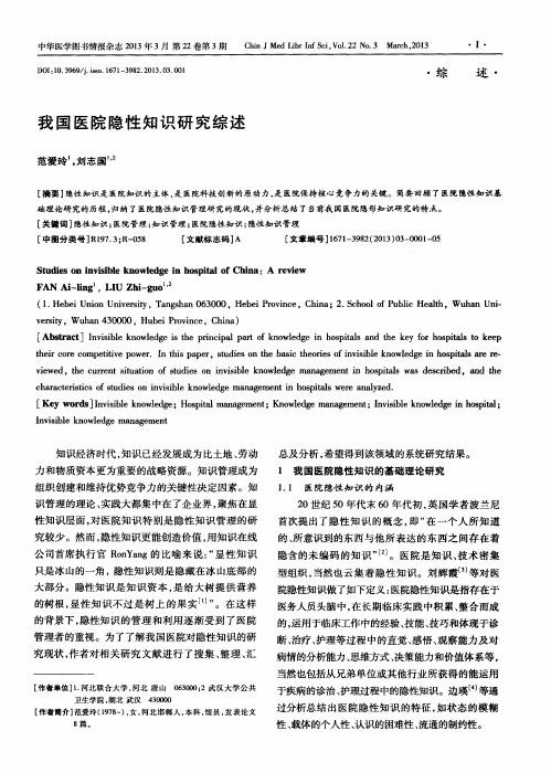 我国医院隐性知识研究综述