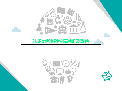 认识寿险KPI指标说明及改善