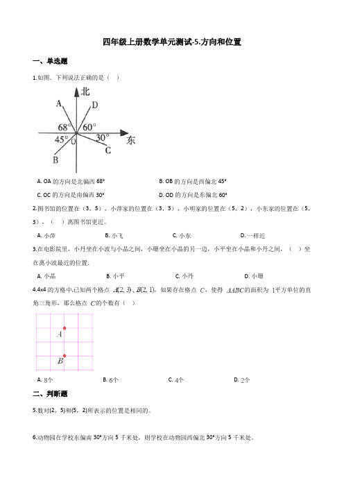 四年级上册数学单元测试-5.方向和位置 北京版(含答案)