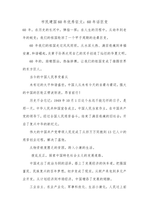 市民建国60年优秀征文：60年话巨变.doc
