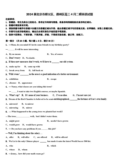 2024届北京市顺义区、通州区高三4月二模英语试题含解析