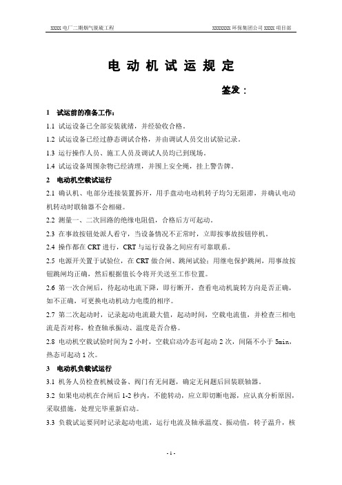 火电厂脱硫调试电动机试运规定
