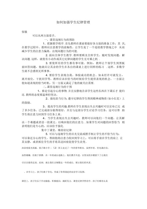 如何加强学生纪律管理