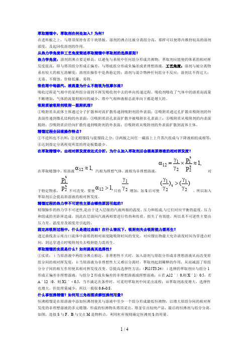 化工分离工程复习必备(简答题与名词解释)