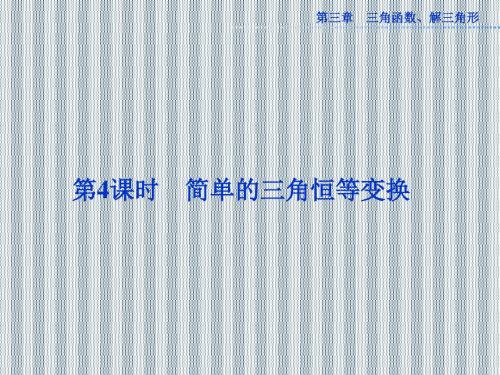 2013年高考数学复习(人教版)第三章《简单的三角恒等变换》4