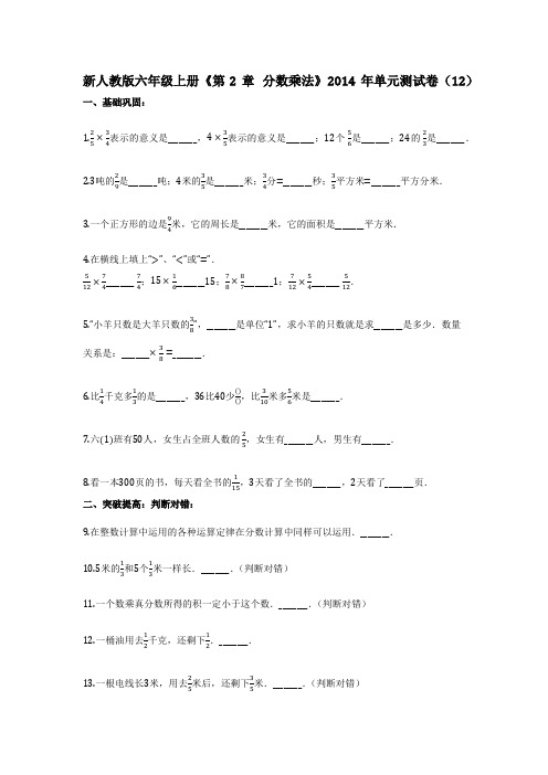 新人教版六年级上册《第2章_分数乘法》2014年单元测试卷(12)