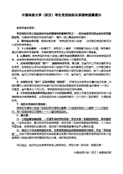 中国地质大学(武汉)学生党员组织关系接转温馨提示