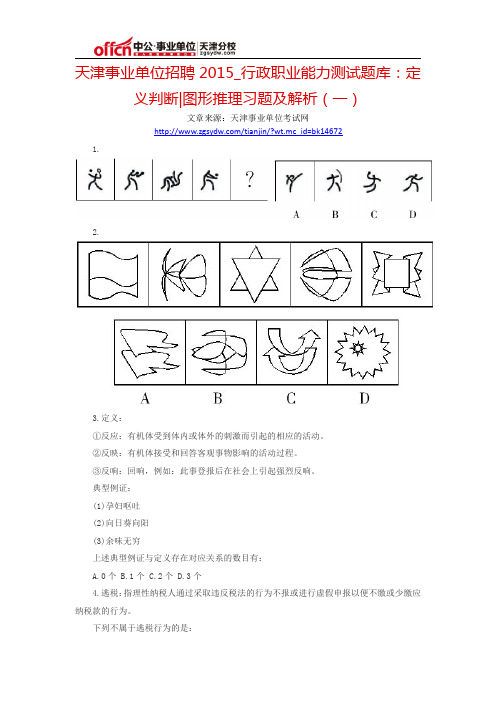 天津事业单位招聘2015_行政职业能力测试题库：定义判断图形推理习题及解析(一)