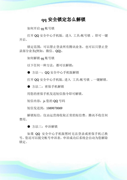 qq安全锁定怎么解锁.doc