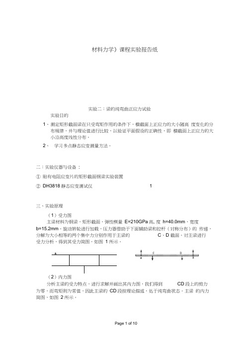 纯弯曲实验报告