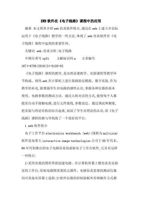 EWB软件在《电子线路》课程中的应用