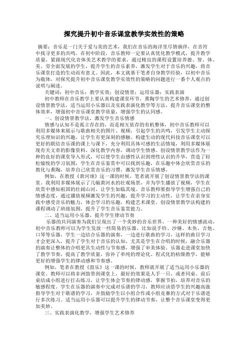 探究提升初中音乐课堂教学实效性的策略