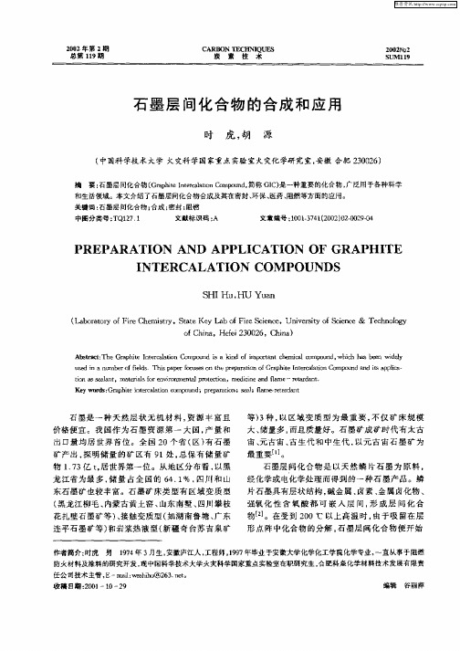 石墨层间化合物的合成和应用