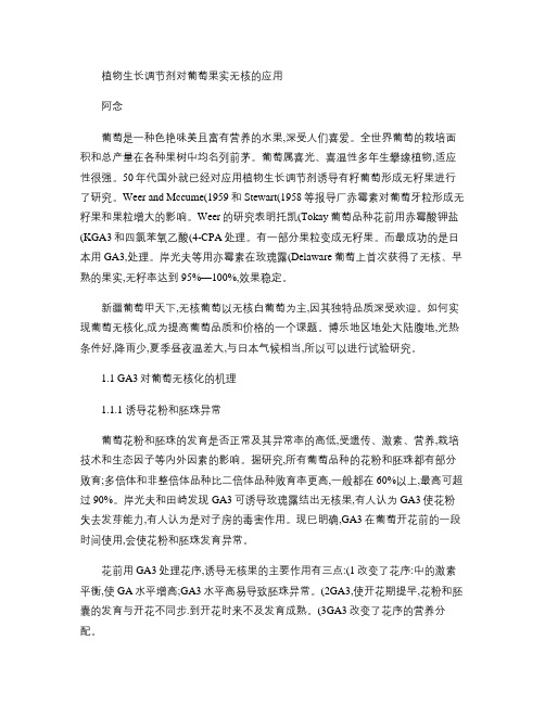 植物生长调节剂对葡萄果实无核的应用解读