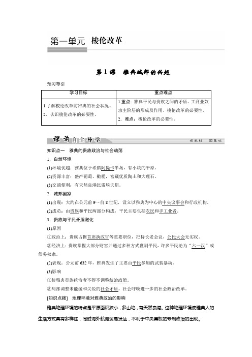 高中历史人教版选修一文档：第一单元 梭伦改革 第1课1 Word版含答案