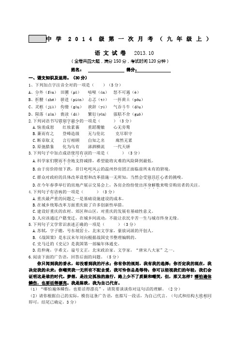 某某中学2014级人教版九年级上第一次月考语文试卷(10月份)