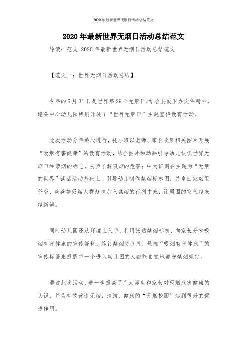 2020年最新世界无烟日活动总结范文
