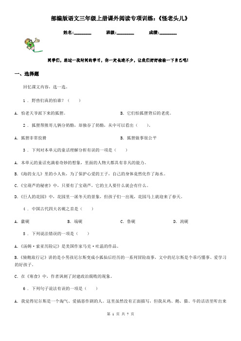 部编版语文三年级上册课外阅读专项训练：《怪老头儿》