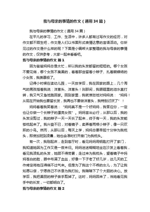 我与母亲的事情的作文（通用34篇）