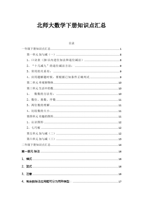 北师大版1~6年级数学全下册期末知识点归纳汇总
