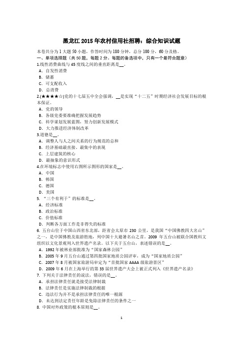 黑龙江2015年农村信用社招聘：综合知识试题