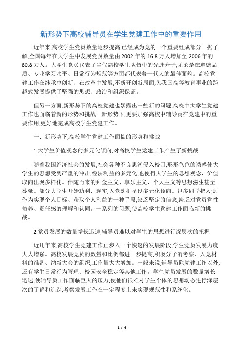 新形势下高校辅导员在学生党建工作中的重要作用-文档资料