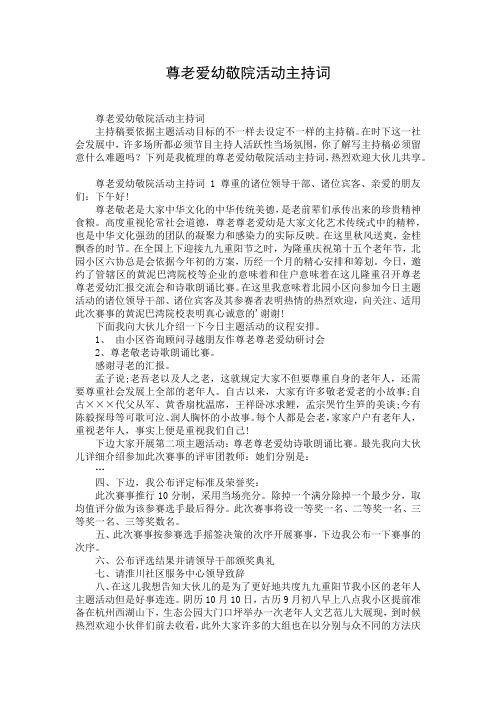 尊老爱幼敬院活动主持词