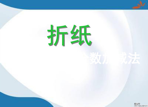 2019最新北师大版数学五年级上册《折纸》课件1