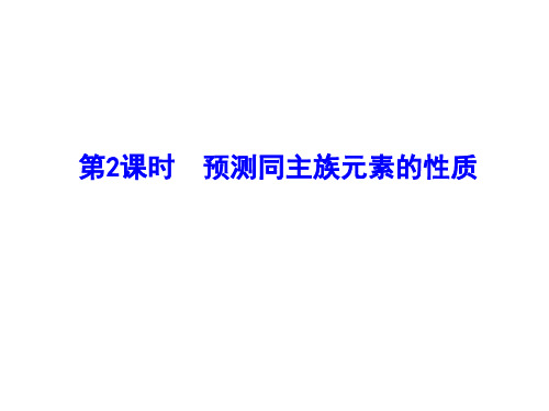 第2课时 预测同主族元素的性质