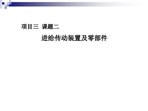 项目三 课题二任务一认识数控机床进给传动零部件