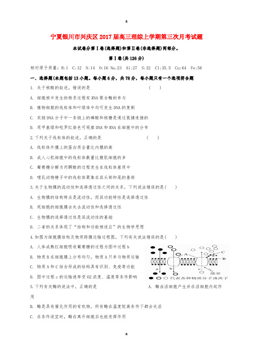 宁夏银川市兴庆区2017届高三理综上学期第三次月考试题