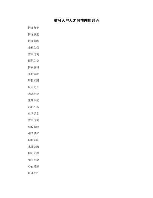 描写人与人之间情感的词语