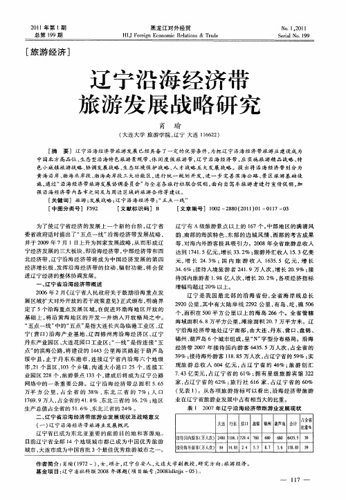 辽宁沿海经济带旅游发展战略研究