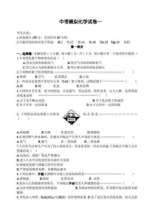 2010届中考化学模拟考试试题1