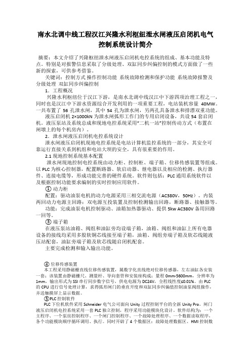 南水北调中线工程汉江兴隆水利枢纽泄水闸液压启闭机电气控制系统设计简介