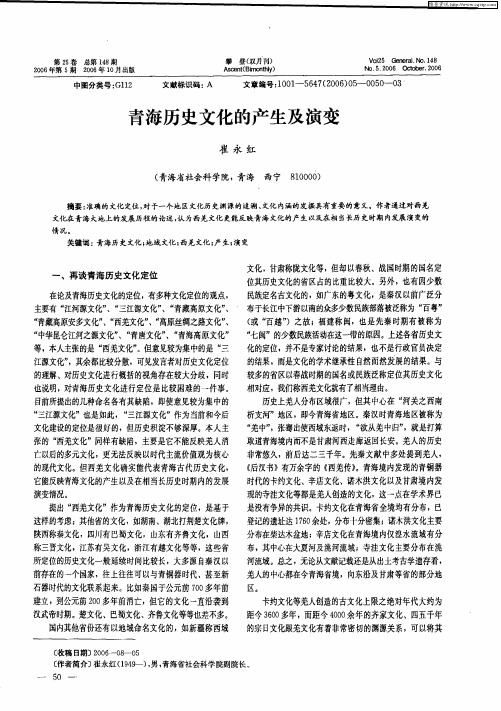 青海历史文化的产生及演变