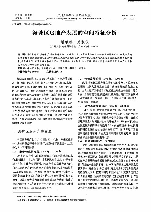 海珠区房地产发展的空间特征分析