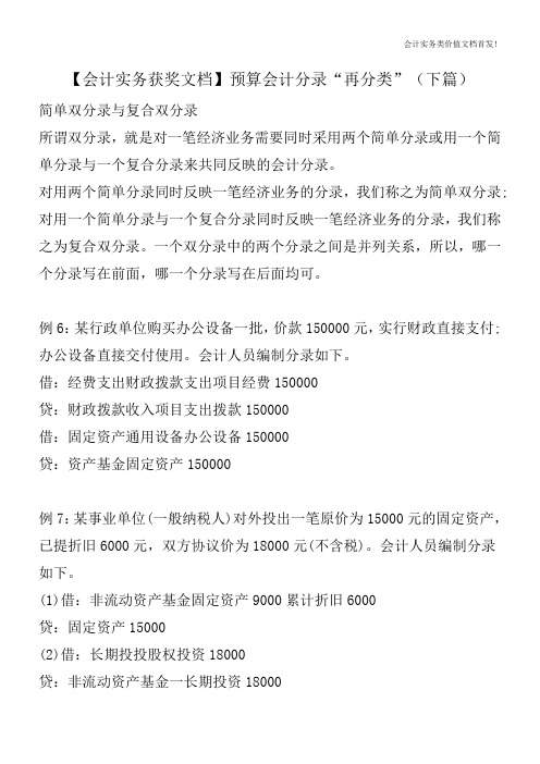 【会计实务获奖文档】预算会计分录“再分类”(下篇)