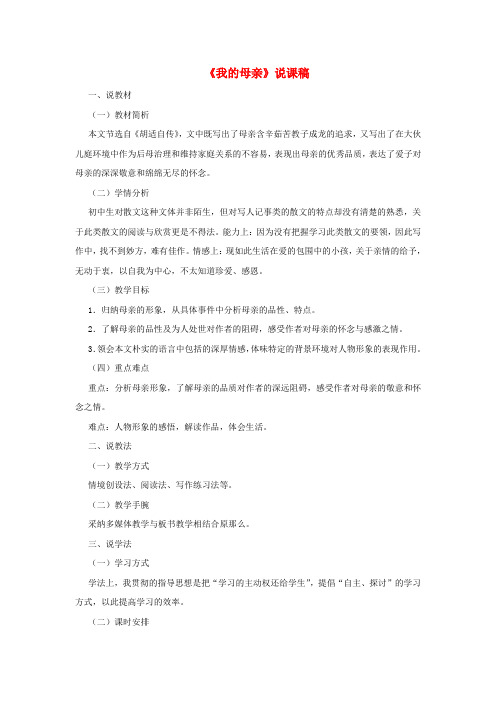 八年级语文下册第一单元第2课我的母亲说课稿新人教版1