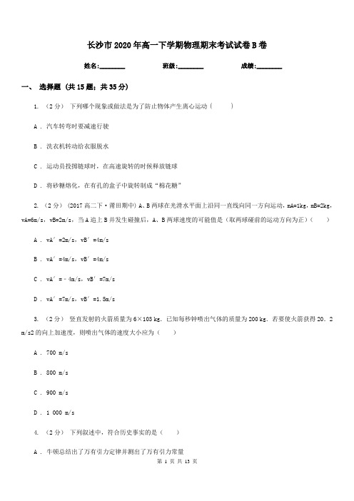 长沙市2020年高一下学期物理期末考试试卷B卷(测试)