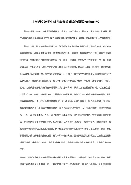 小学语文教学中对儿童分级阅读的理解与对策建议