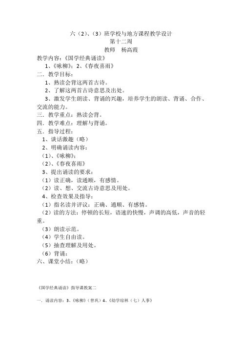 六(2)(3)班学校、地方课程教案